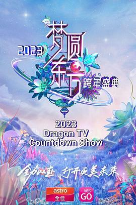 梦圆东方 2023东方卫视跨年盛典