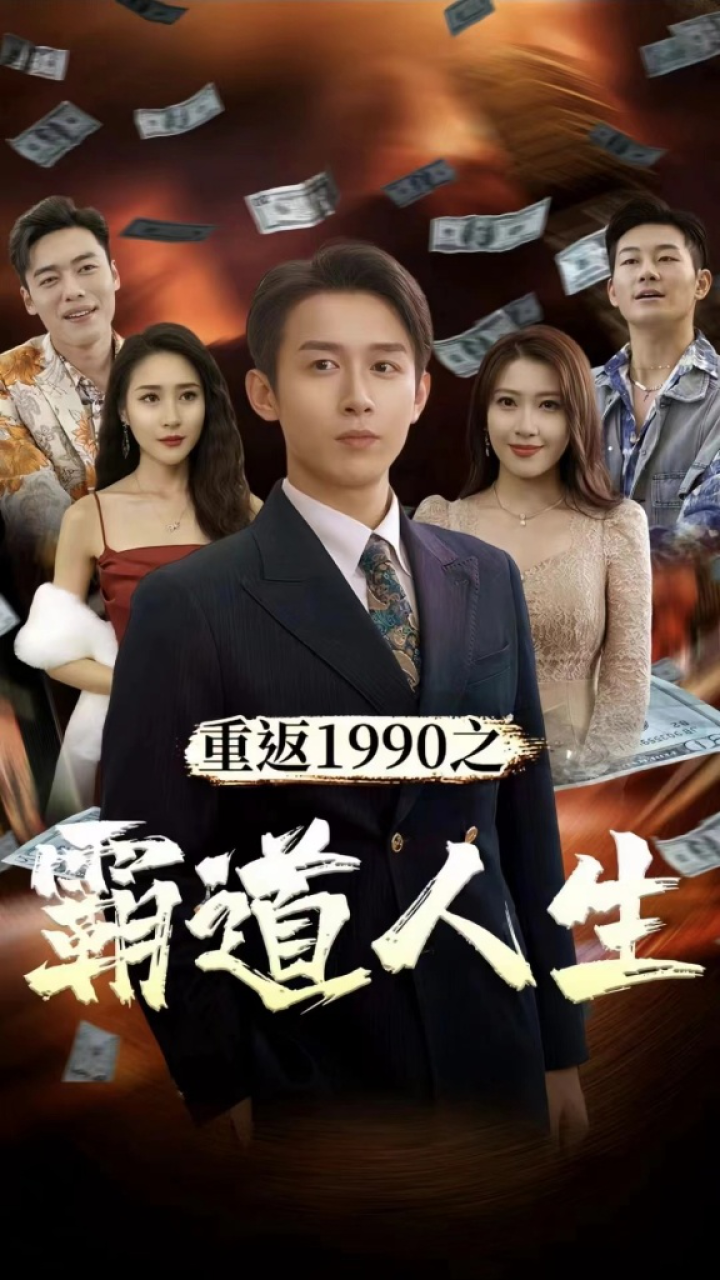 重返1990之霸道人生